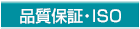 品質保証・ISO　青森県　つがる市　(株)箱田住宅工業