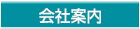 会社案内　青森県　つがる市　(株)箱田住宅工業