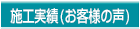 施工実績(お客様の声)　青森県　つがる市　(株)箱田住宅工業