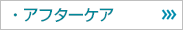 アフターケア　(株)箱田住宅工業