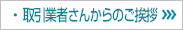 取引業者さんからのご挨拶　(株)箱田住宅工業